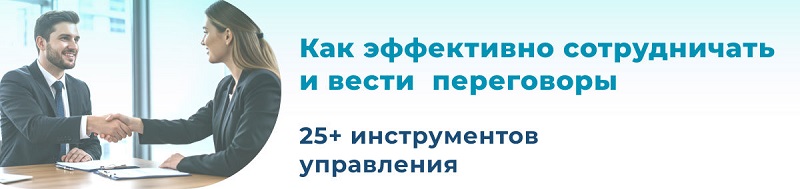как эффективно сотрудничать и вести переговоры